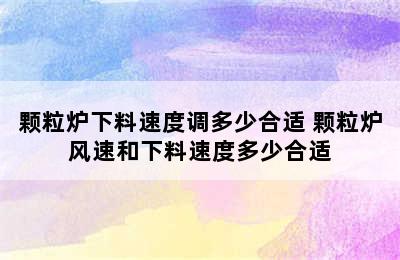 颗粒炉下料速度调多少合适 颗粒炉风速和下料速度多少合适